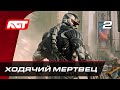 Прохождение Crysis 2 Remastered – Часть 2: Ходячий мертвец