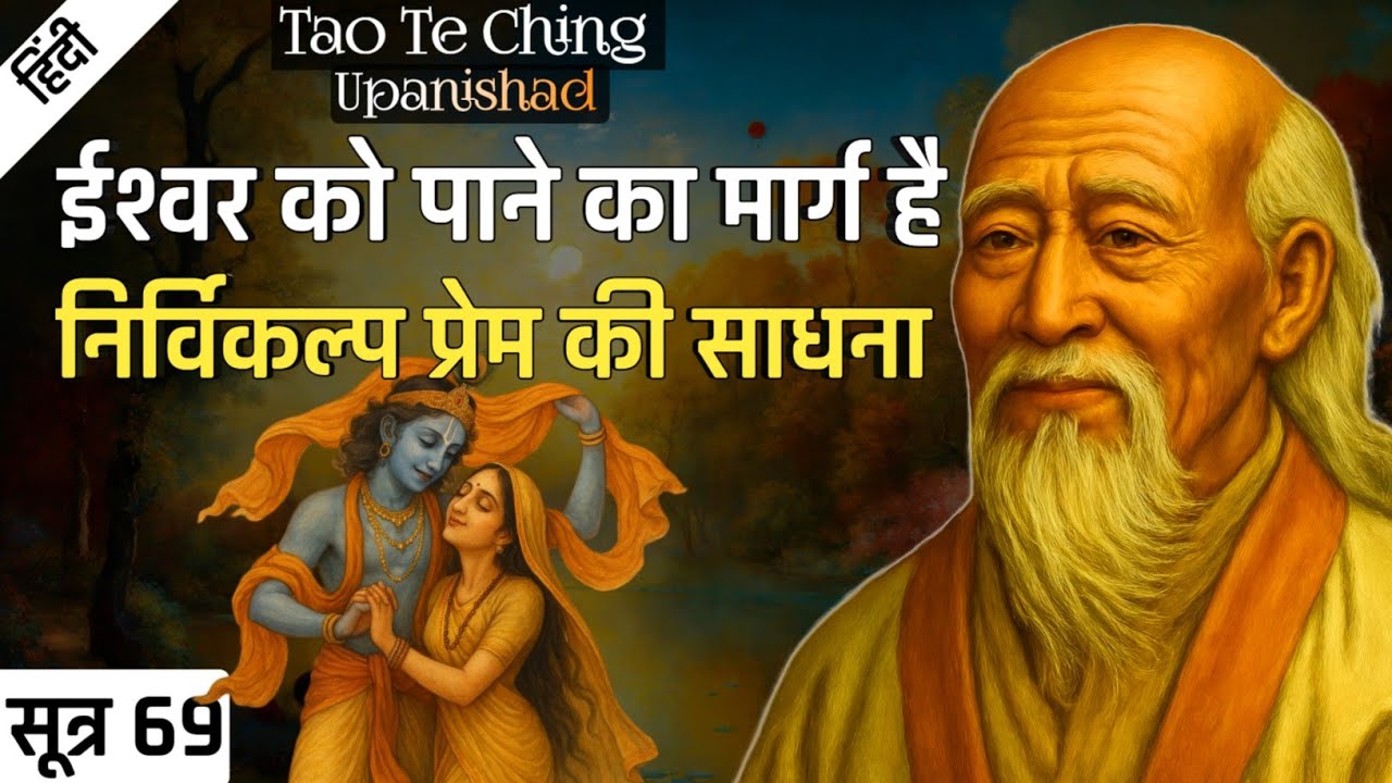 Lao Tzu :  LOVE & GOD | Tao Te Ching Upanishad | SUTRA 69.