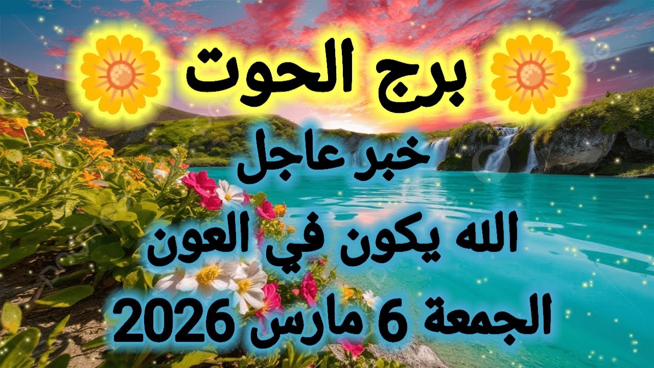 توقعات برج الحوت اليوم 🕊️🐋 خبر عاجل 👉 الله يكون ف العون 😌 الجمعة 6 مارس 2026 