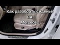 Как разобрать сиденье на Mersedes CLK