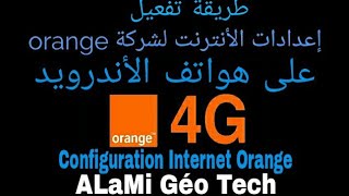 طريقة تفعيل إعدادات الإنترنت 4G اورنج على هواتف الأندرويد Configuration Internet Orange