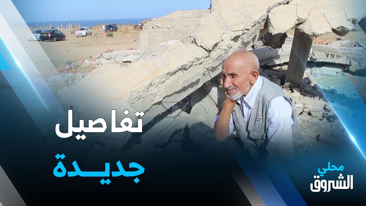 #بومرداس.. تفاصيل جديد حول عملية هدم البنايات لأصحاب الأراضي ببن يونس