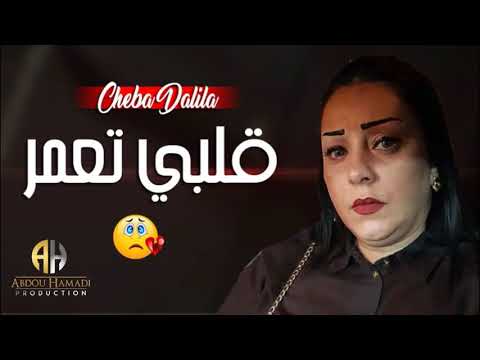 TÉLÉCHARGER CHEBA DALILA MADAHAT CHEBA DALILA MADAHAT TÉLÉCHARGER