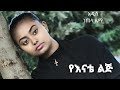 Eskedar Berihun(yenatea lej)በቅርብ ጊዜ በሞት ለተለየችኝ እህቴ መታሰቢያ ይሆን ዘንድ የተጫወትኩት አዲስ ነጠላ ዜማ (Official Video)