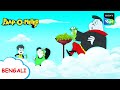 প র ম ড এর ধন Paap O Meter Full Episode In Bengali Videos For Kids প র ম ড এর ধন Paap O Meter Full Episode In Bengali Videos For Kids