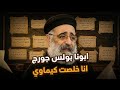 ابونا بولس جورج يتحدث مرضه و إصابته بمرض الكا نسر 