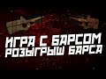 Контра Сити: Розыгрыш автомата Барс + Игра с ним