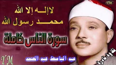 114  سورة الناس كاملة   الشيخ عبد الباسط عبد الصمد تلاوة نادرة