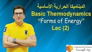 Lec  2: Forms of Energy - أشكال الطاقة المختلفة