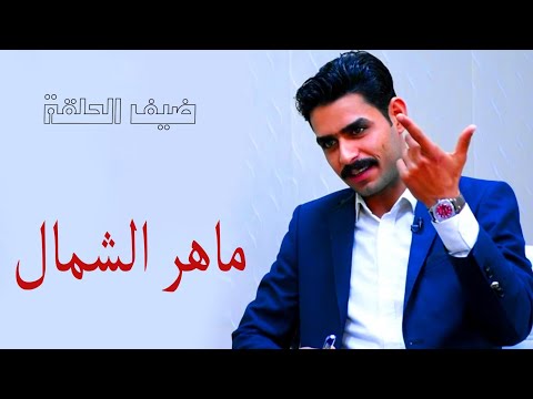 زاد المعرفة ضيف الحلقة ماهر الشمال
