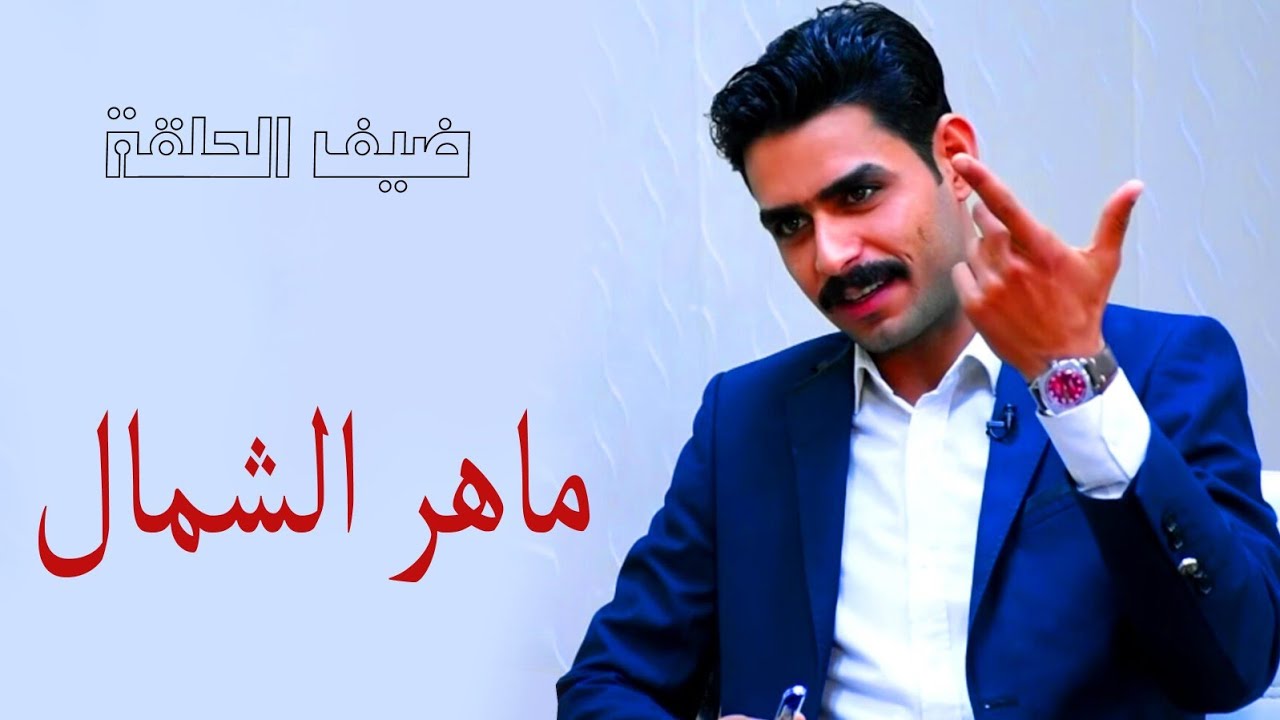 زاد المعرفة||ضيف الحلقة||ماهر الشمال