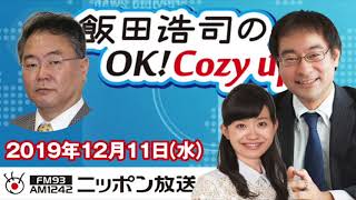 【高橋洋一】2019年12月11日（水）　飯田浩司のOK! Cozy up!