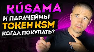 Kusama и парачейны обзор. Токен KSM когда покупать?