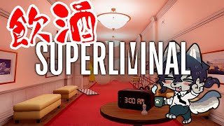 【Superliminal】お酒の入った頭で挑むパズルゲーム【初見プレイ】