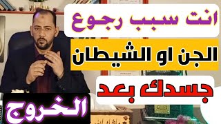 انت السبب بفعل 3 امور تجعل الجن او الشيطان يرجع جسدك بعد خروجة