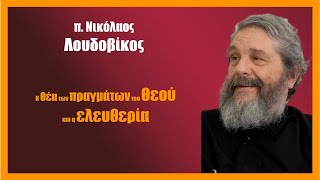 Η θέα των πραγμάτων του Θεού και η ελευθερία