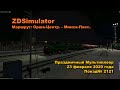ZDSimulator Праздничный Мультиплеер 23 февраля 2020 года Поезд№ 2121
