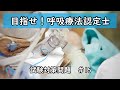 【目指せ！呼吸療法認定士】試験対策問題 ＃15　～呼吸管理に必要な解剖～