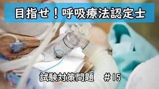 【目指せ！呼吸療法認定士】試験対策問題 ＃15　～呼吸管理に必要な解剖～