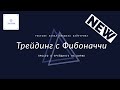 Работа с линейкой Фибоначчи - методики и возможности