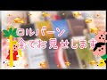 持ってるロルバーン、すべてお見せします✨✨✨