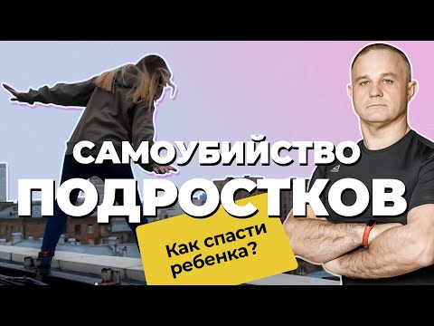 Видео: ПОДРОСТКОВЫЙ СУИЦИД: признаки и причины | Как предотвратить ДЕТСКИЙ СУИЦИД? | ПОДРОСТКОВАЯ ДЕПРЕССИЯ