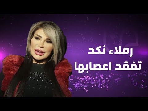 رملاء نكد تفقد اعصابها مع رابعة الزيات انا الحقيقة انا التاريخ وتهدد على العلن