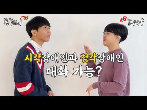 [ENG]시각장애인과 청각장애인은 만나면 어떻게 대화할까?