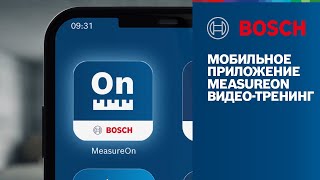 Приложение Bosch MeasureOn: Вся информация в одном месте