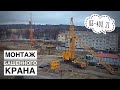 Монтаж башенного крана КБ-408.21. Tower crane assembly