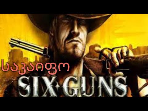 ახალი თამაში six guns