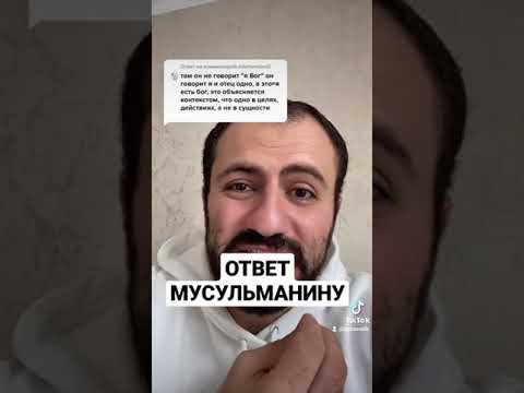 Ответ мусульманину о