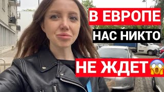 В ЕВРОПЕ НАС НИКТО НЕ ЖДЁТ! ПРАВДА