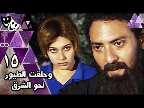وحلقت الطيور نحو الشرق فتحي عبد الوهاب نورهان هدى سلطان الحلقة 15 من 15