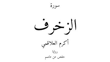 43 - القرآن الكريم - سورة الزخرف - أكرم العلاقمي