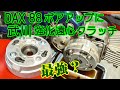 [Dax#30] 88ccエンジン速くなったDAXに、武川の強化遠心クラッチ入れたら効果絶大。HONDA DAX ST70 CF50 CF70 monkey
