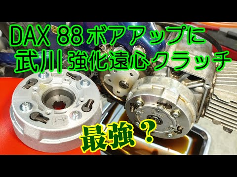 Dax#30] The 88cc engine of the DAX has become faster, and the