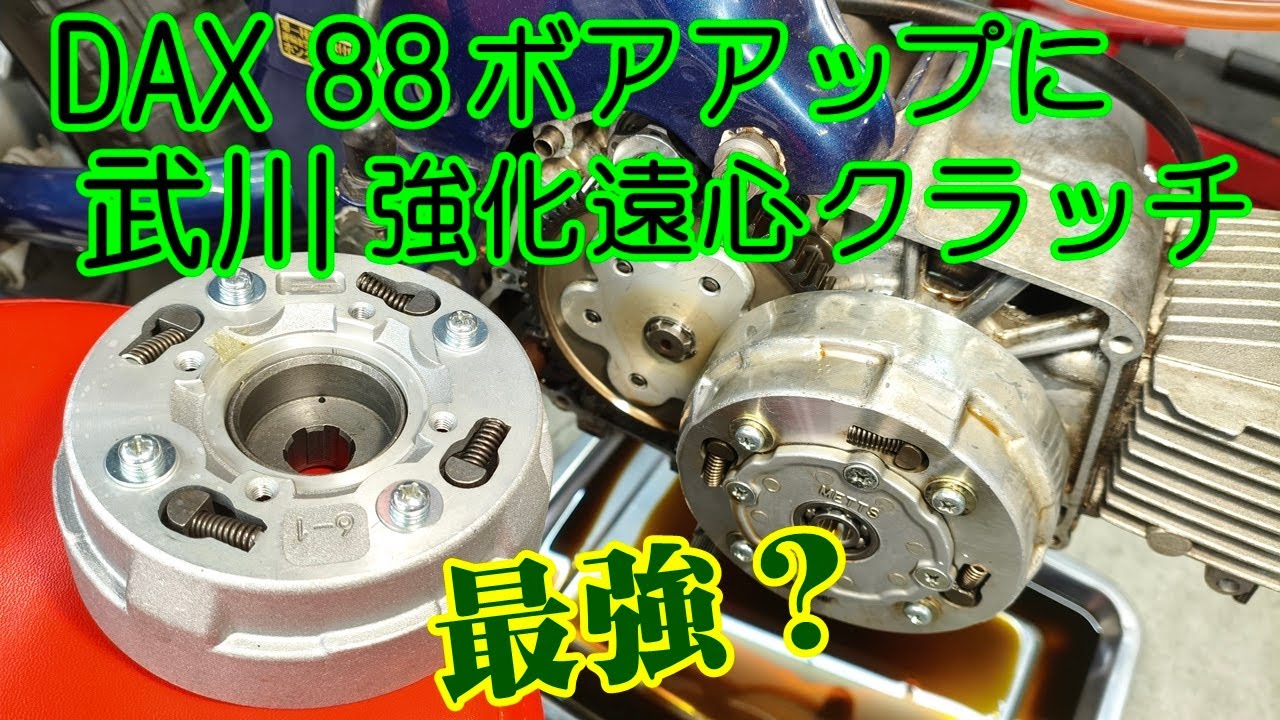 Dax#30] The 88cc engine of the DAX has become faster, and the