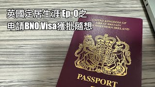 英國定居生涯 Vlog Ep. 0之申請BNO Visa獲批後的自我反省。攝於五月舊居
