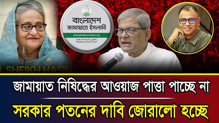 জামায়াত নিষিদ্ধের আওয়াজ পাত্তা পাচ্ছে না, সরকার পতনের দাবি জোরালো হচ্ছে I Mostofa Feroz