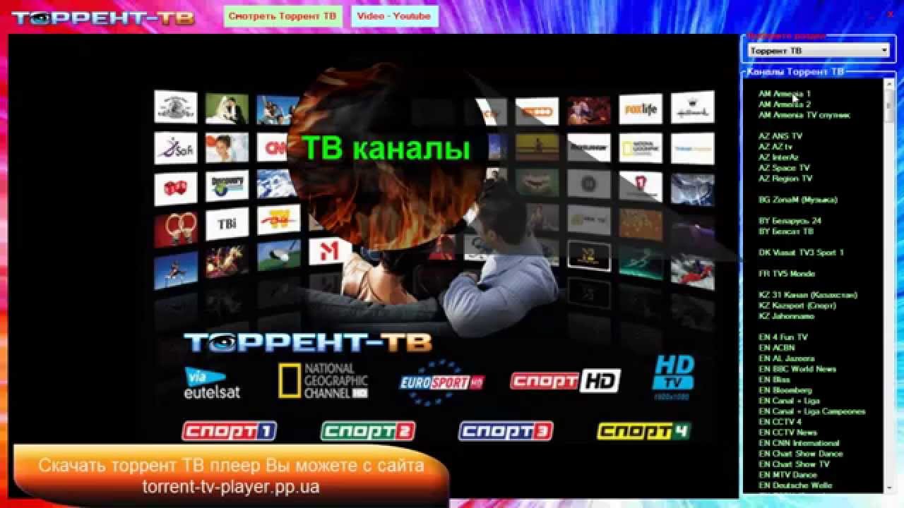 Скачать программу торрент tv через торрент