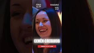 Семён Слепаков в Цюрихе 🔥 #shortvideo #билетынаконцерт #слепаков