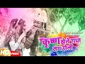       krishna khele radha sang holi  sarveshyadav  krishnaholi new 2022