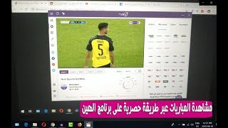 مشاهدة قنوات بين سبورت وتمتع بجميع المباريات بجودة عالية عبر طريقة حصرية على برنامج الهين screenshot 5