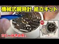 機械式腕時計を作ってみた 【RED PINE 腕時計組立キット】