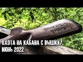 Охота на кабана с вышки/Июнь 2022/Первый выезд