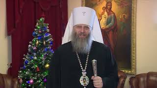 Рождественское послание Высокопреосвященнейшего Никодима, митрополита Новосибирского и Бердского