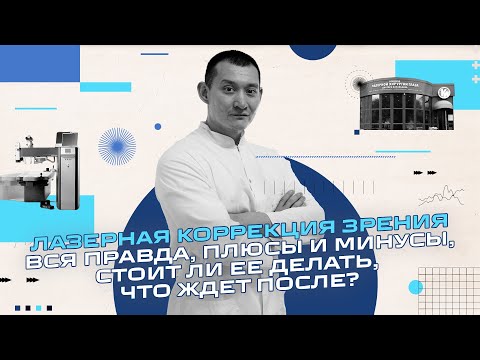 Лазерная коррекция зрения - все что вы хотели о ней знать. Самый передовой метод коррекции CLEAR