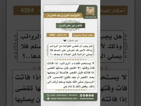 4364 -  حكم قضاء الفوائت من الرواتب - نور على الدرب
