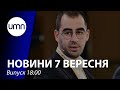 Трухін та ДТП. Загибель мера Кривого рогу. Коли посилять карантин? | UMN Новини 07.09.21